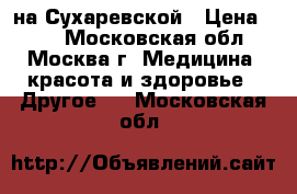 Hairshop на Сухаревской › Цена ­ 40 - Московская обл., Москва г. Медицина, красота и здоровье » Другое   . Московская обл.